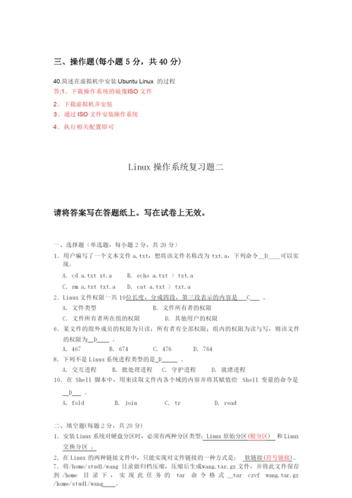 Linux操作系统期末复习题(含答案).docx