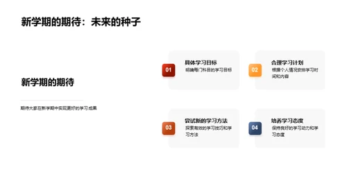 全新学期全新策略