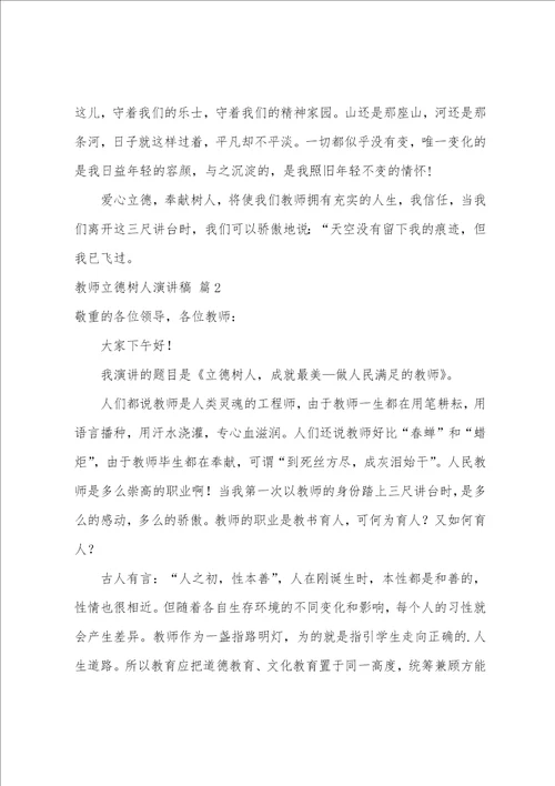 关于教师立德树人演讲稿四篇