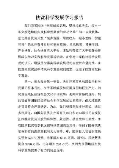 扶贫科学发展学习报告