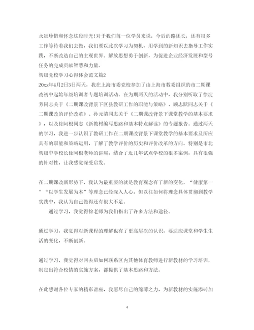 精编初级党校学习心得体会范文.docx