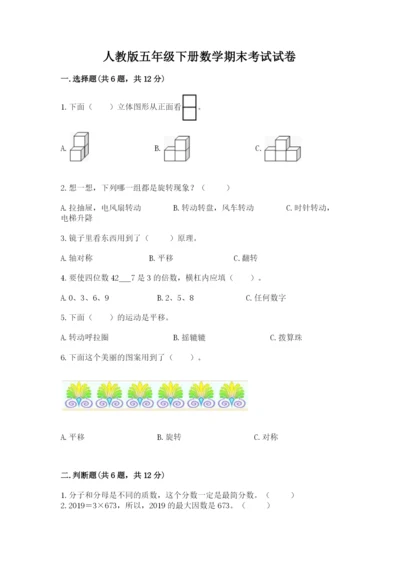 人教版五年级下册数学期末考试试卷精品【满分必刷】.docx