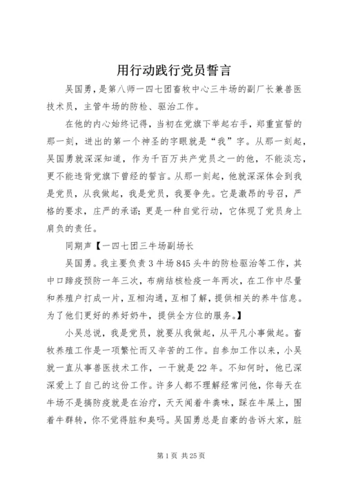 用行动践行党员誓言.docx