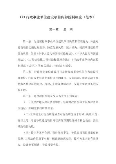 行政事业单位建设项目内部控制制度(范本).docx