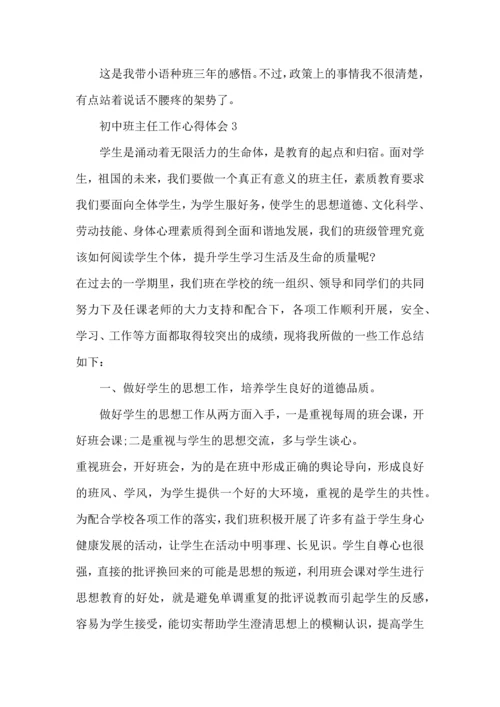 初中班主任工作心得体会范文5篇（一）.docx