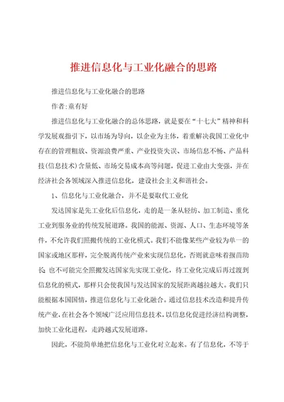 推进信息化与工业化融合的思路