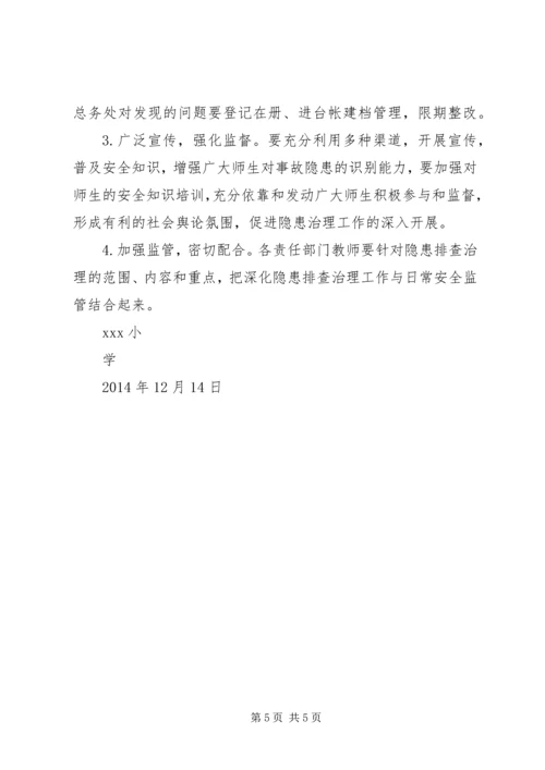 莲洲乡小学XX年秋季开学安全大排查工作方案 (3).docx