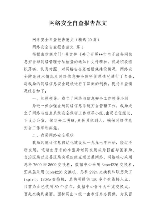 网络安全自查报告范文.docx