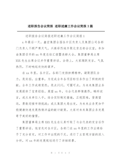 述职报告会议简报 述职述廉工作会议简报3篇.docx