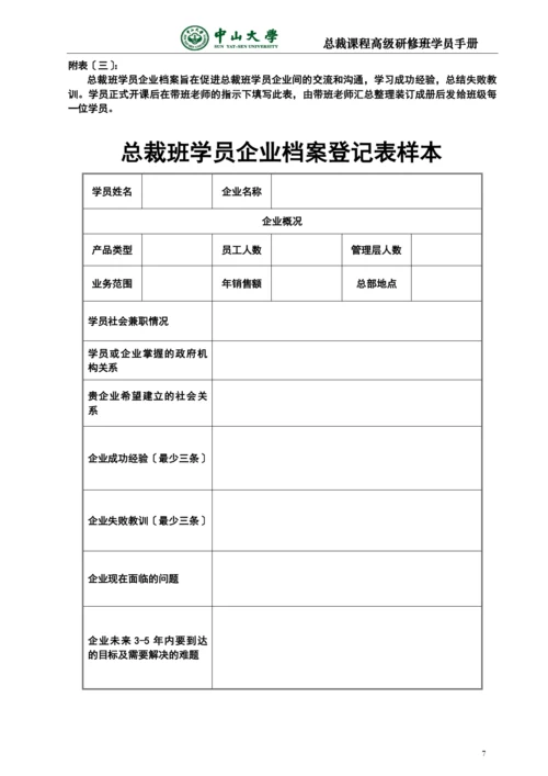 中山大学总裁EMBA班学员手册★3.docx