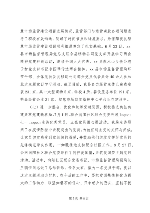 市场监管局XX年党建工作总结和XX年党建工作计划.docx