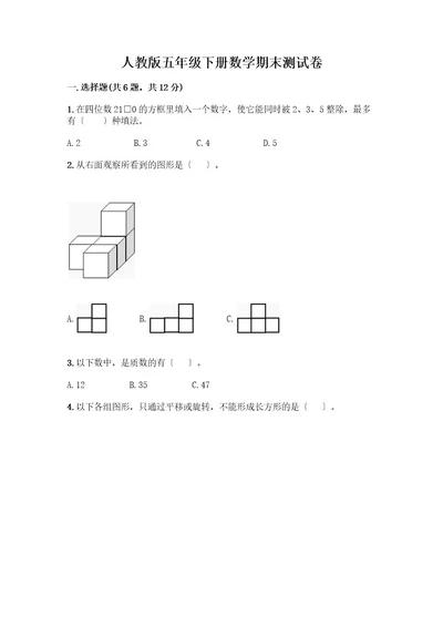 五年级下册数学期末测试卷有答案