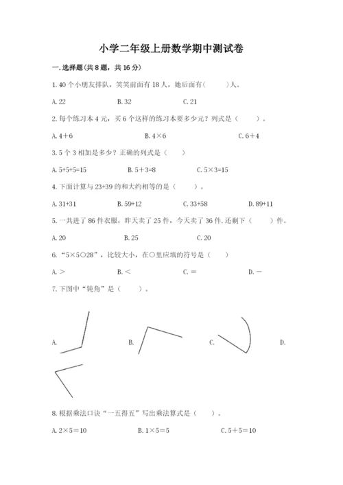 小学二年级上册数学期中测试卷附答案【能力提升】.docx