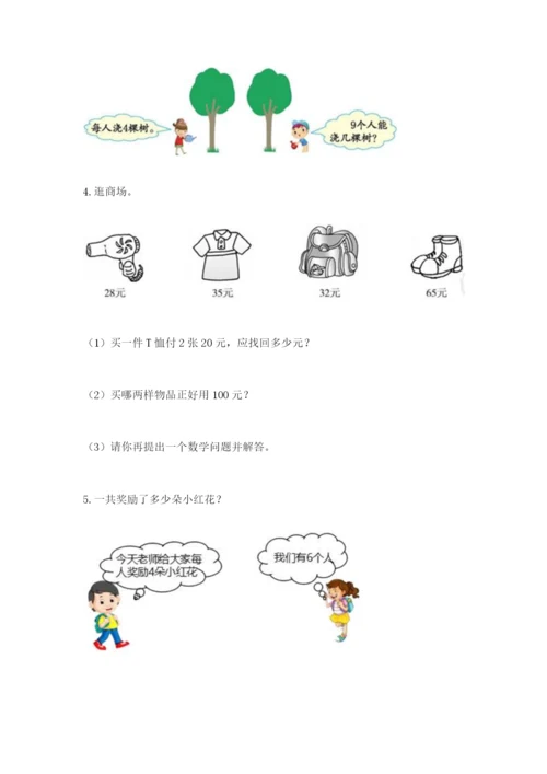 小学二年级数学应用题50道（培优a卷）.docx