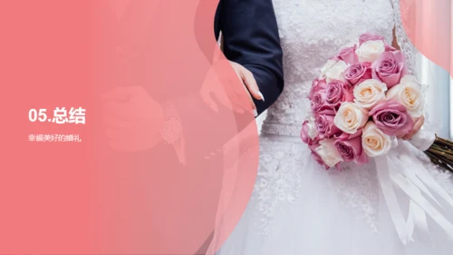 浪漫婚礼策划