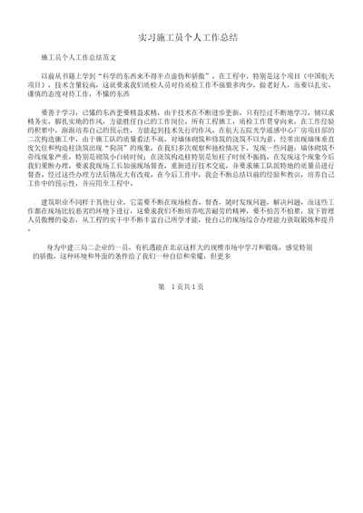 实习施工员个人的工作总结计划及实习期个人的工作总结计划汇编