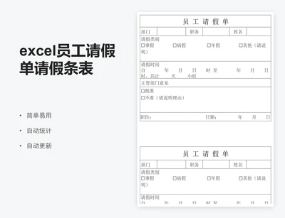 excel员工请假单请假条表格模板