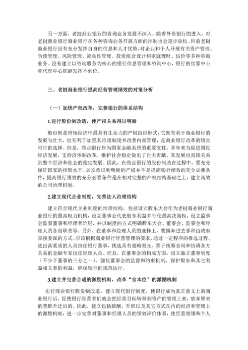 27号晚上返回老挝商业银行经营管理存在问题及对策定稿1.docx