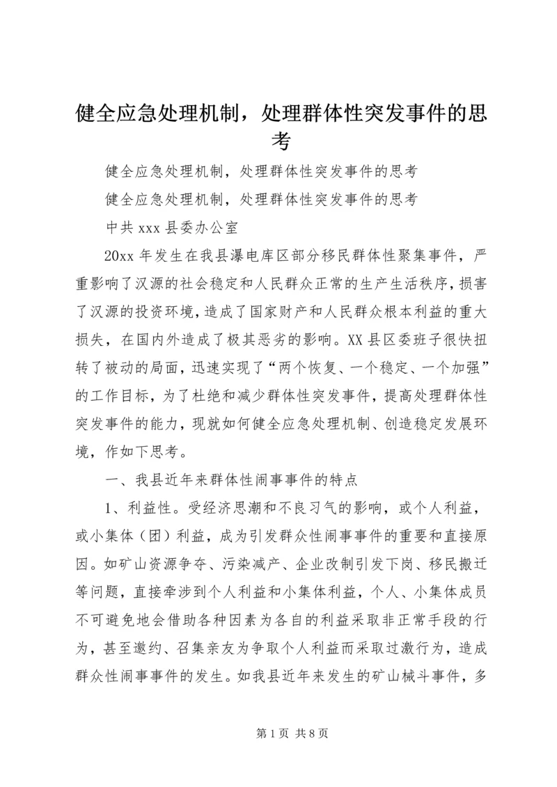 健全应急处理机制，处理群体性突发事件的思考 (3).docx