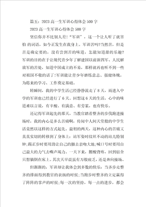 2023年高一军训心得体会300字
