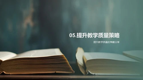 教学策略及热情引导