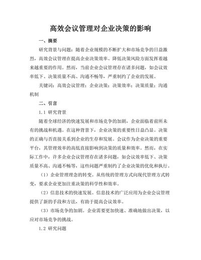 高效会议管理对企业决策的影响