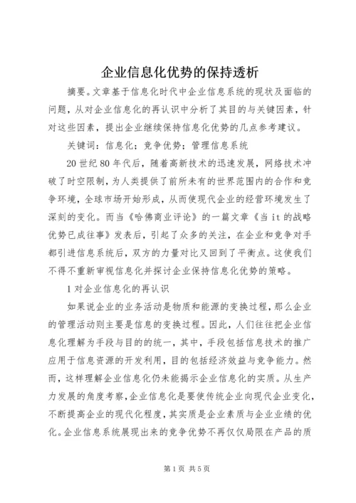 企业信息化优势的保持透析.docx