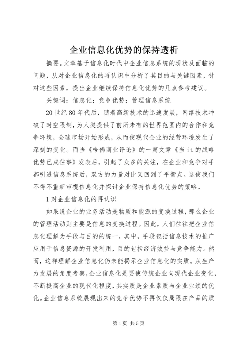 企业信息化优势的保持透析.docx