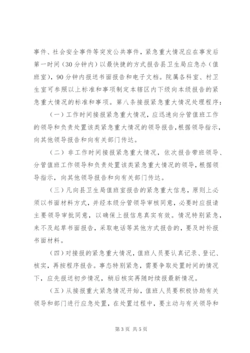 龙泉镇卫生院卫生应急值守工作制度.docx