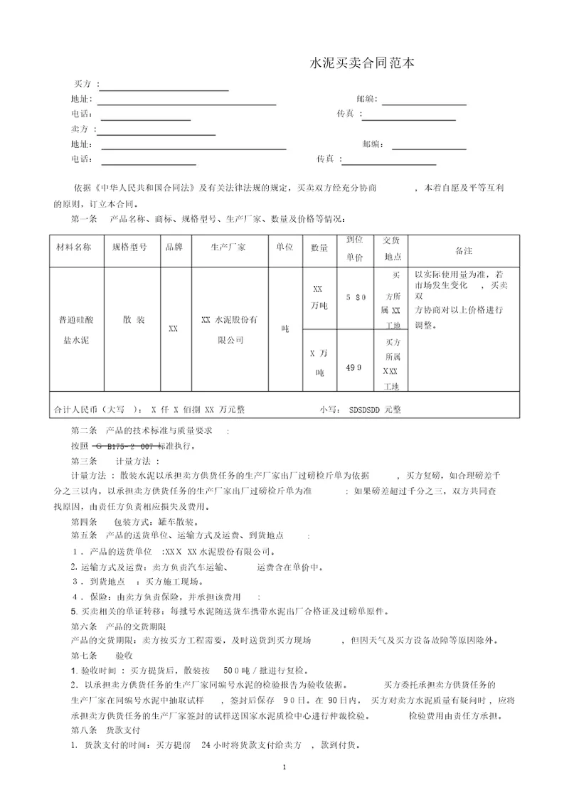 水泥买卖合同范本