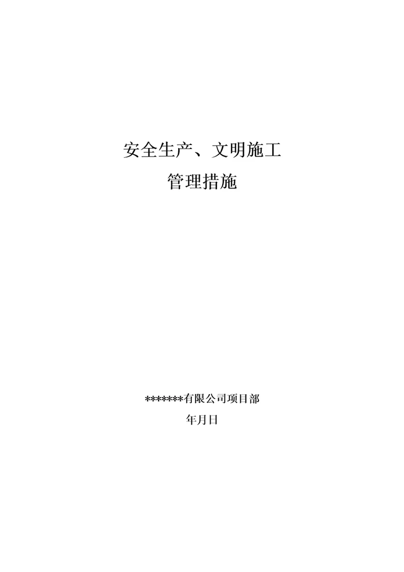 市政工程安全生产文明施工管理措施范本