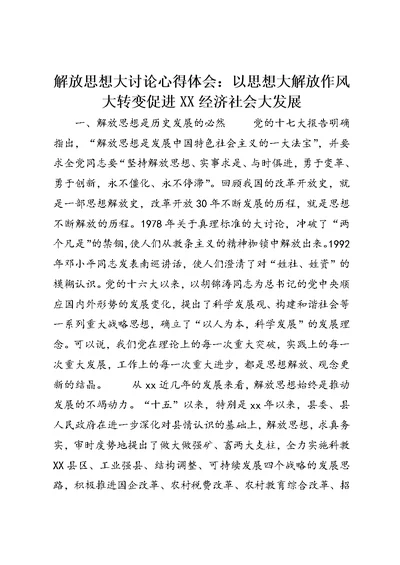 解放思想大讨论心得体会：以思想大解放作风大转变促进XX经济社会大发展 1