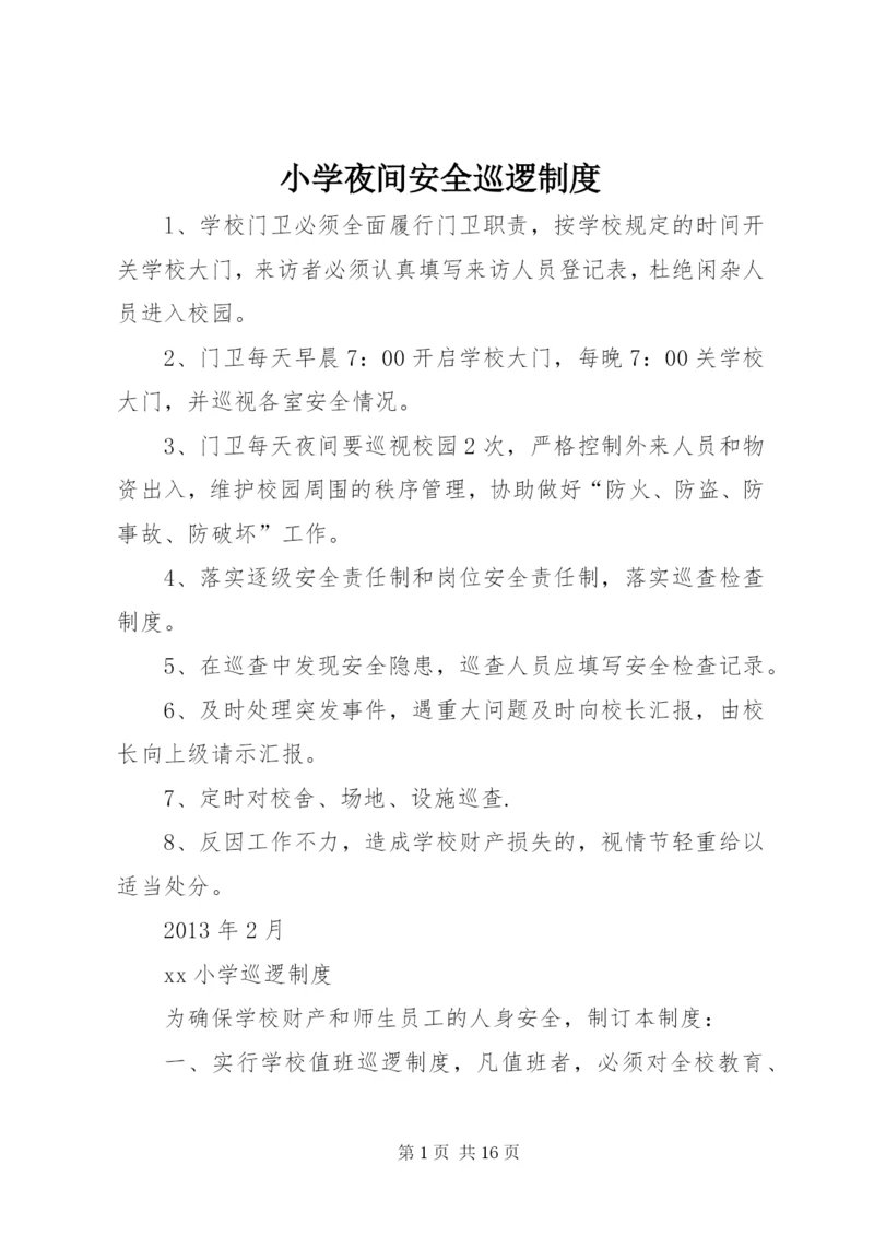 小学夜间安全巡逻制度.docx