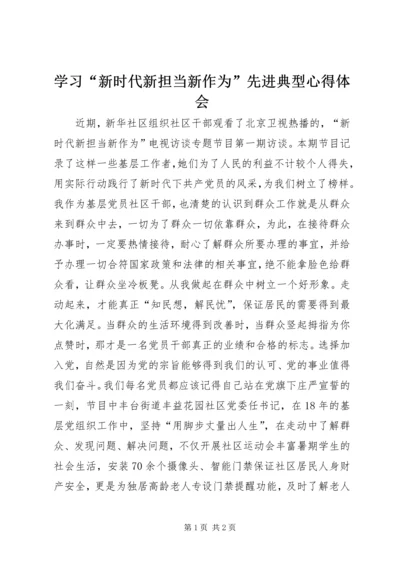 学习“新时代新担当新作为”先进典型心得体会.docx