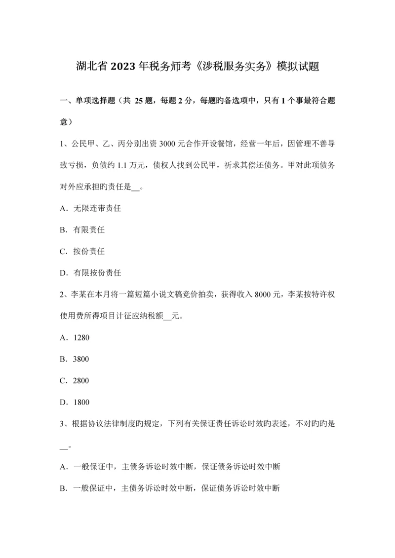 2023年湖北省税务师考涉税服务实务模拟试题.docx