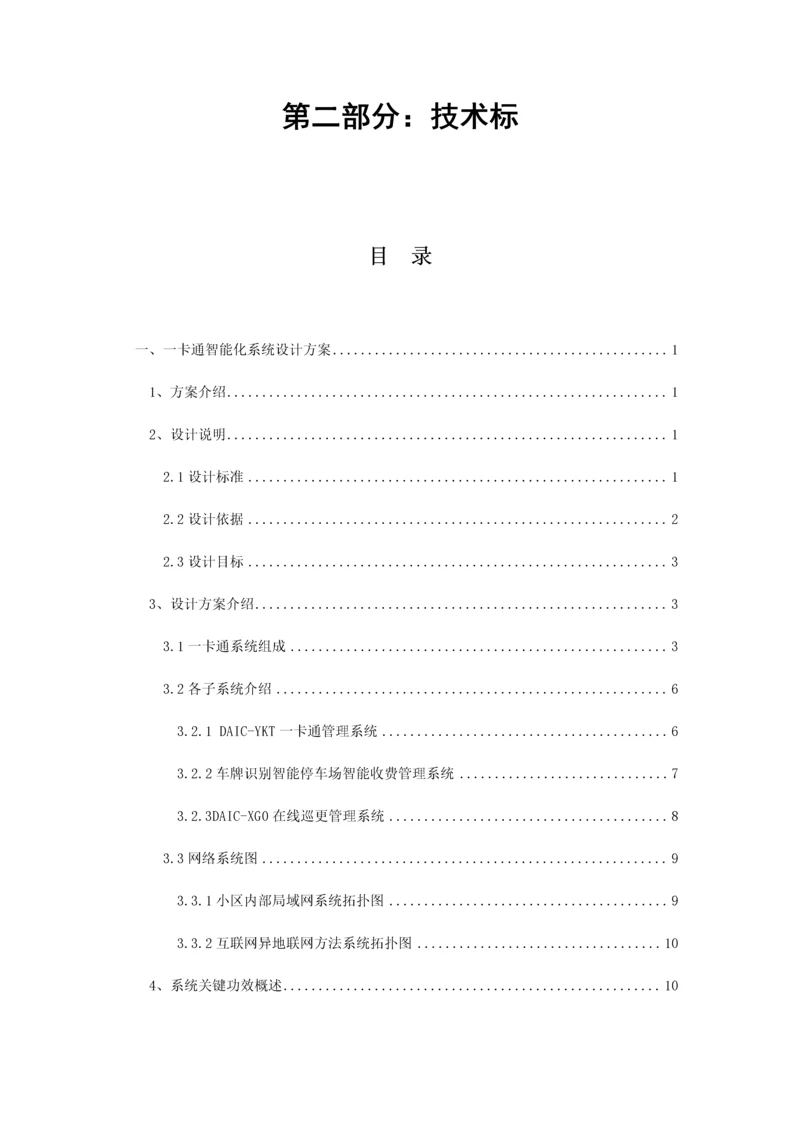小区一卡通智能化系统工程投标文件模板.docx