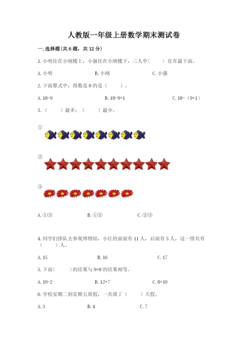 人教版一年级上册数学期末测试卷（b卷）word版.docx