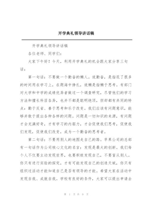 开学典礼领导讲话稿.docx