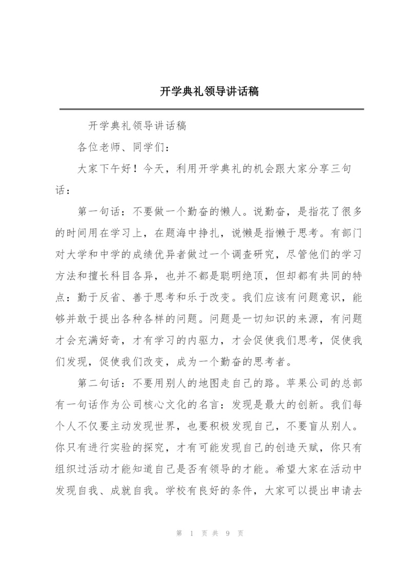 开学典礼领导讲话稿.docx