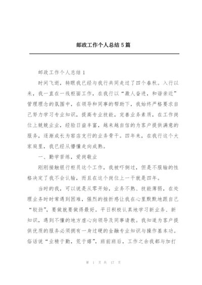 邮政工作个人总结5篇.docx