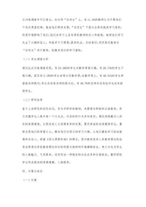 中职语文教学赏识教育运用现状及对策研究.docx