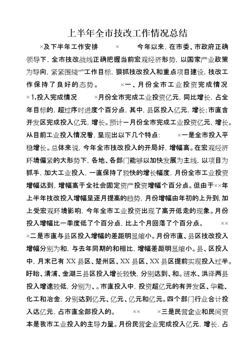 上半年全市技改工作情况总结