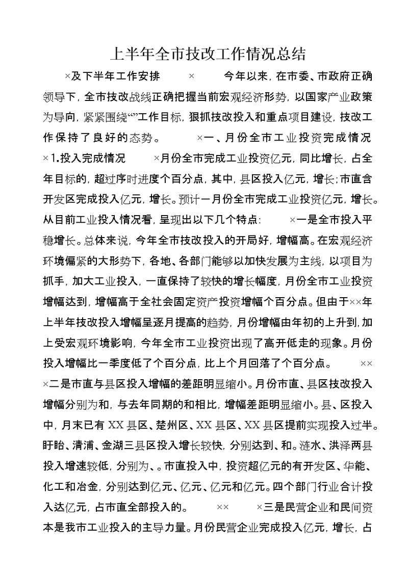 上半年全市技改工作情况总结