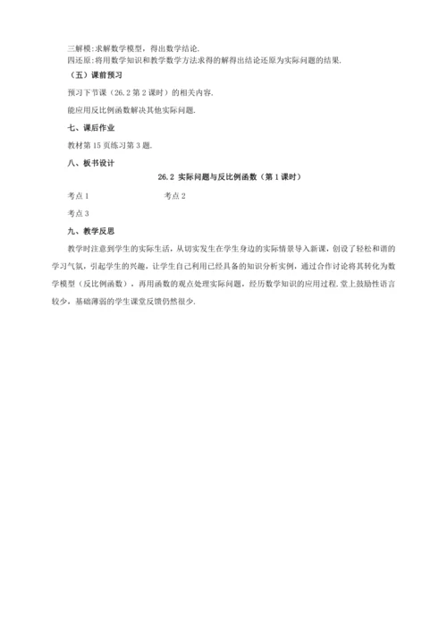26.2 实际问题与反比例函数（第1课时）教案