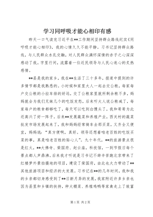 学习同呼吸才能心相印有感.docx