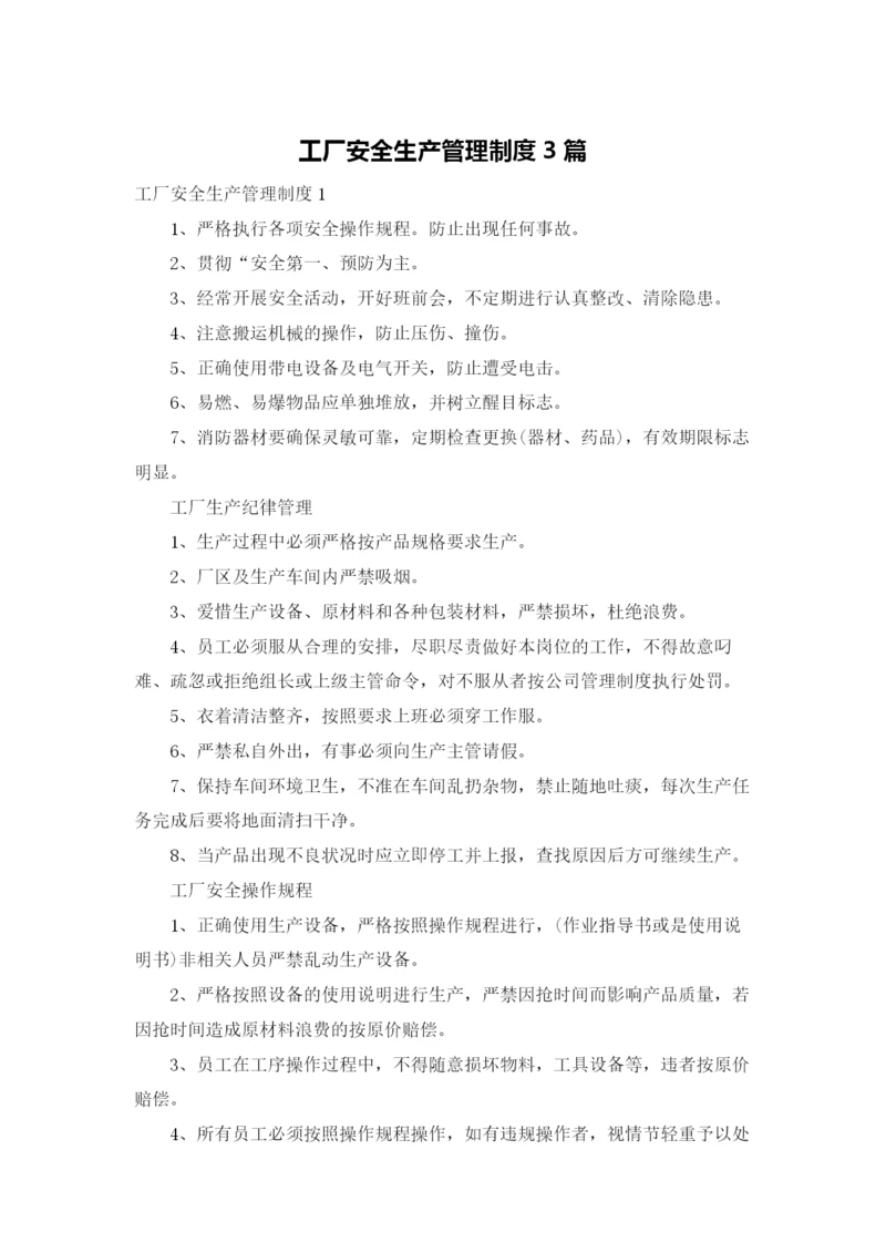 工厂安全生产管理制度3篇.docx