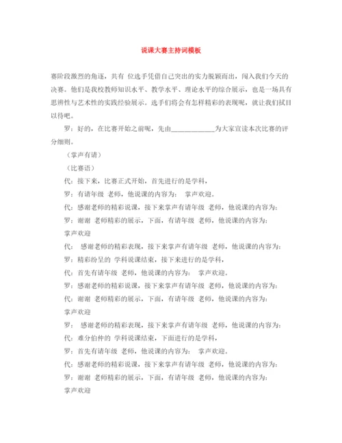 精编之说课大赛主持词模板.docx