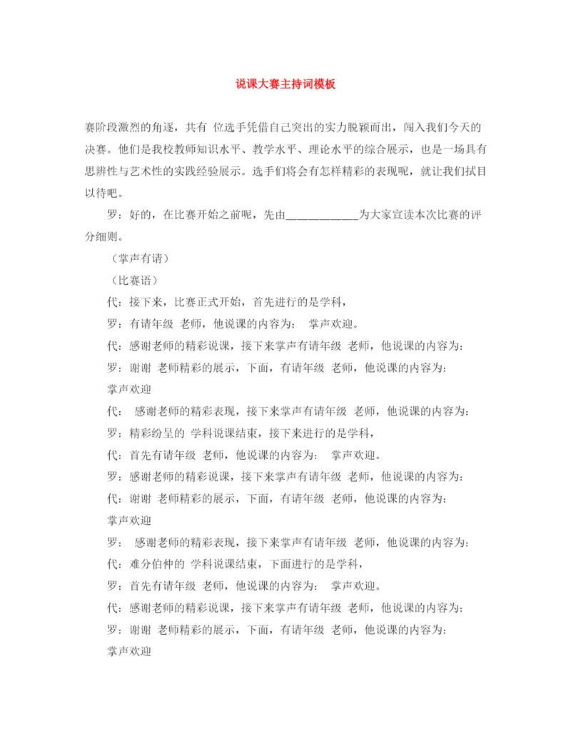 精编之说课大赛主持词模板.docx