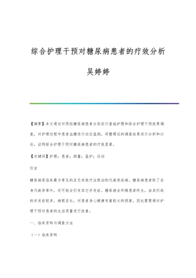 综合护理干预对糖尿病患者的疗效分析吴婷婷.docx