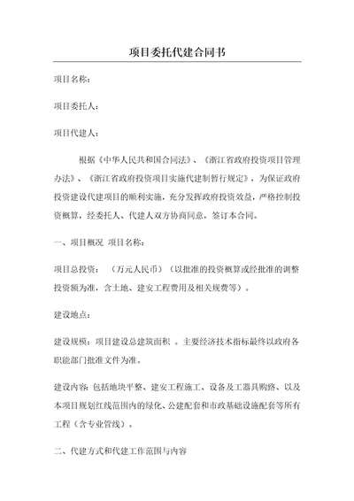 绿城项目委托代建合同书